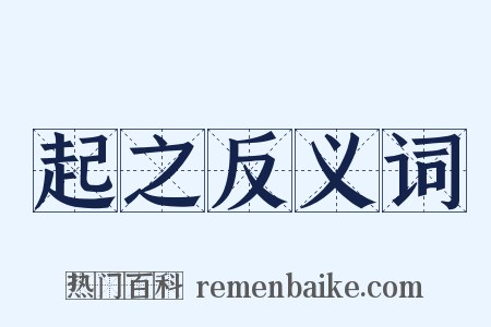 起之反义词是什么意思的图片